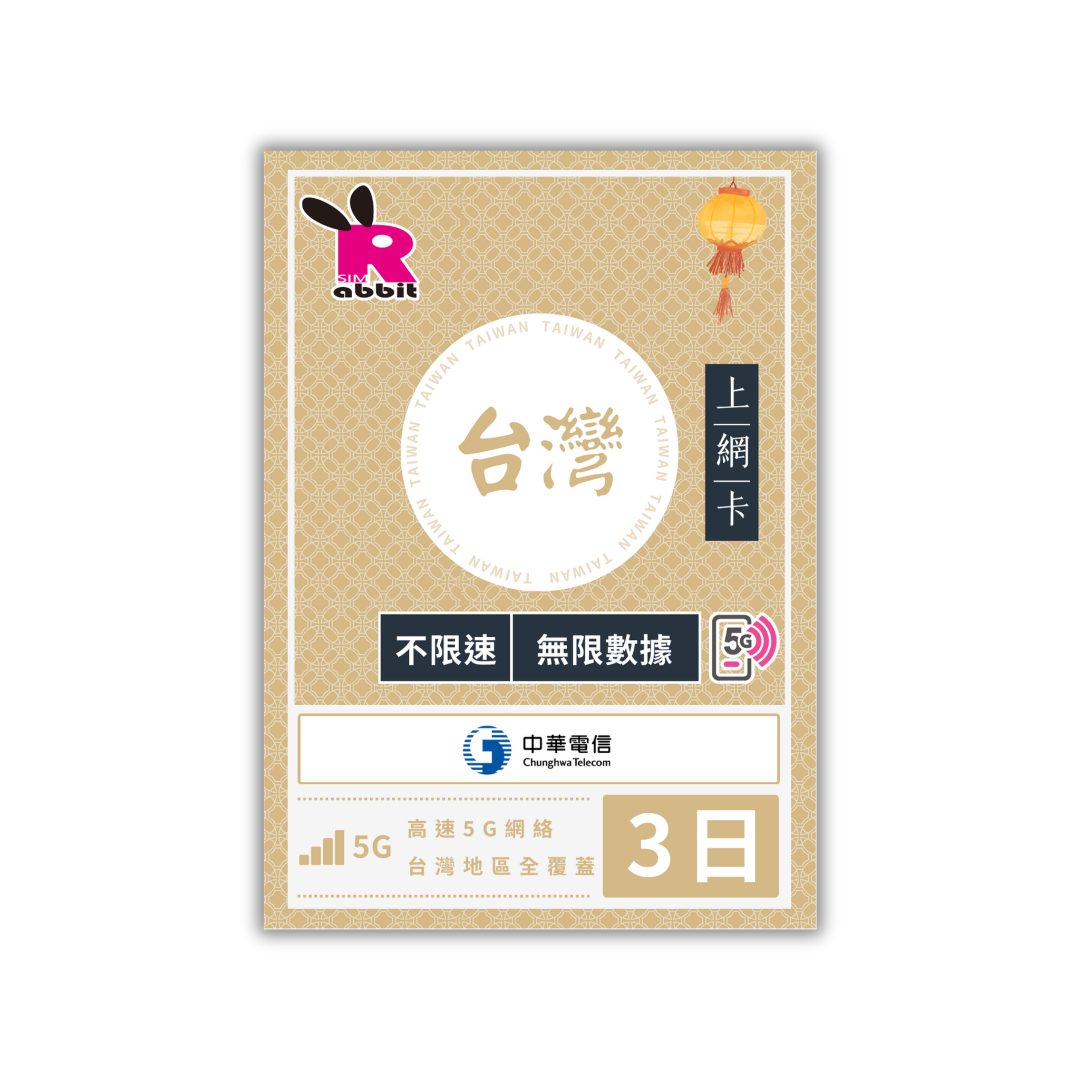 Taiwan Full-Speed Unlimited Data #Chunghwa Telecom