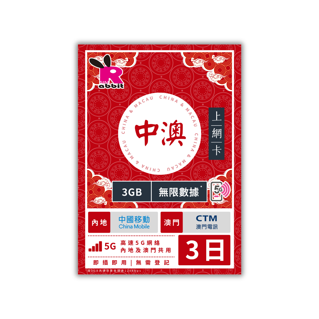 China & Macau Unlimited Data #China Mobile & CTM